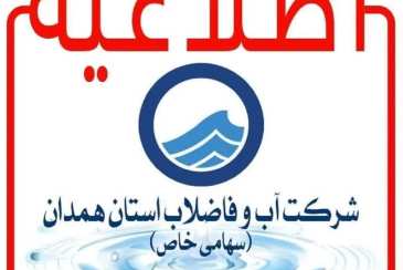 احتمال افت فشار آب در شهر همدان